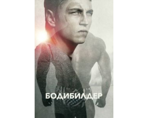   Бодибилдер (смотреть онлайн)