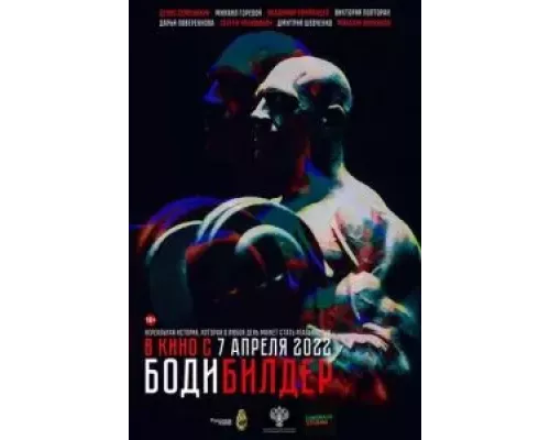   Бодибилдер (смотреть онлайн)