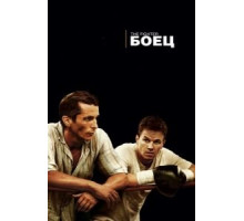 Боец (2010)