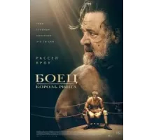 Боец: Король ринга (2022)