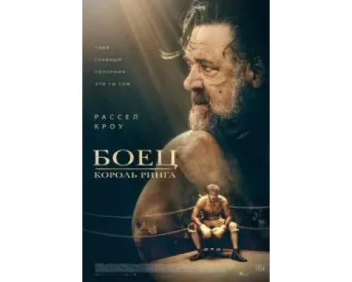   Боец: Король ринга (смотреть онлайн)