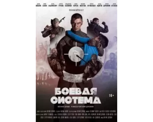 Боевая система (смотреть онлайн)