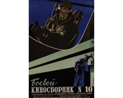 Боевой киносборник №10 (смотреть онлайн)