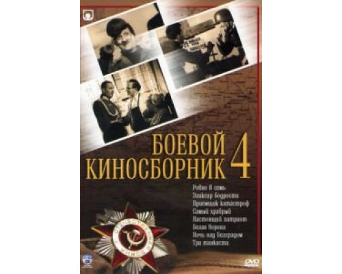 Боевой киносборник №4 (смотреть онлайн)