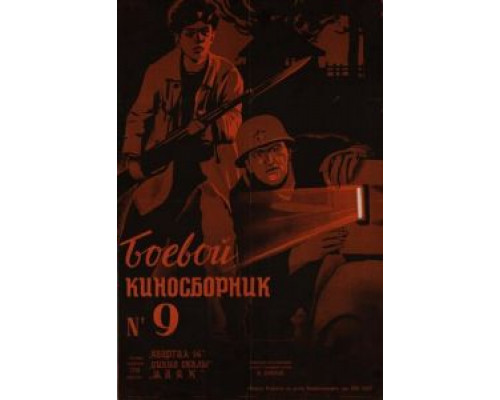 Боевой киносборник №9 (смотреть онлайн)