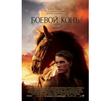 Боевой конь (2011)