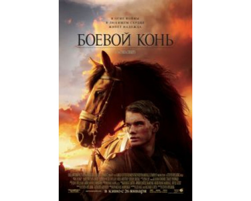   Боевой конь (смотреть онлайн)
