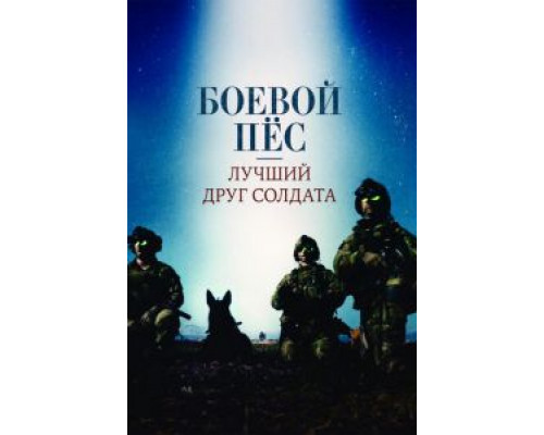   Боевой пес: Лучший друг солдата (смотреть онлайн)