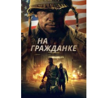 Боевые шрамы (2020)