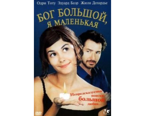 Бог большой, я маленькая (смотреть онлайн)
