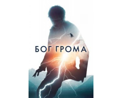   Бог грома (смотреть онлайн)