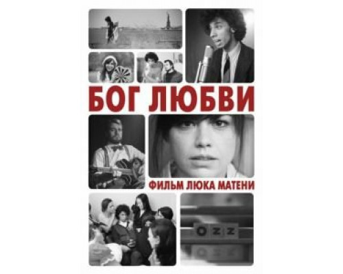 Бог любви (смотреть онлайн)