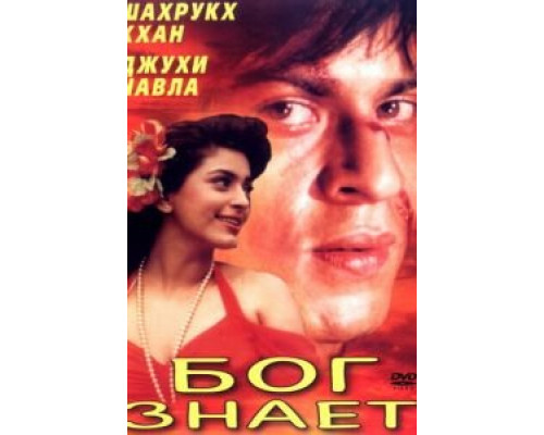 Бог знает (смотреть онлайн)