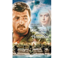 Бог знает, мистер Аллисон (1957)