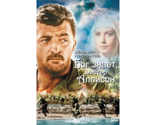 Бог знает, мистер Аллисон (смотреть онлайн)
