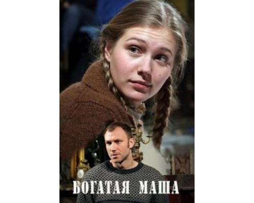 Богатая Маша (смотреть онлайн)