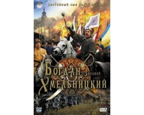   Богдан-Зиновий Хмельницкий (смотреть онлайн)
