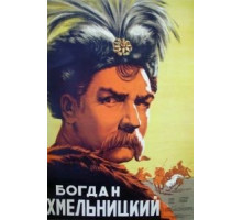 Богдан Хмельницкий (1941)