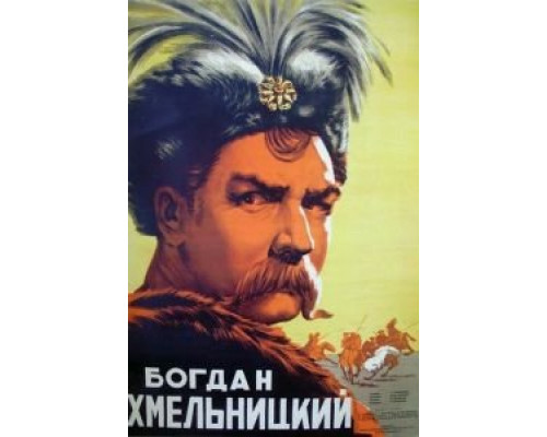 Богдан Хмельницкий (смотреть онлайн)