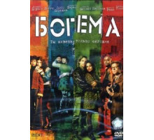 Богема (2005)