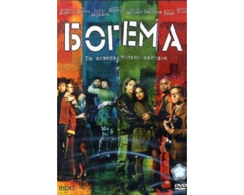 Богема (смотреть онлайн)