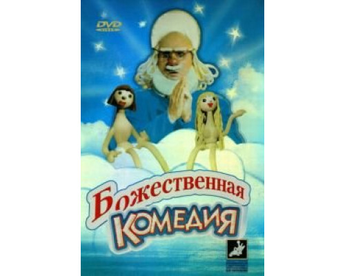   Божественная комедия (смотреть онлайн)