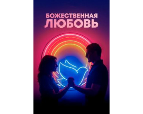   Божественная любовь (смотреть онлайн)