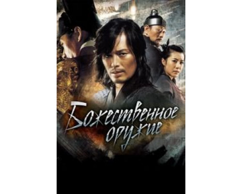 Божественное оружие (смотреть онлайн)