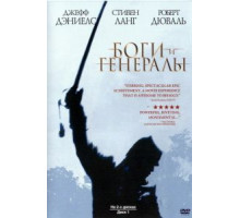 Боги и генералы (2003)