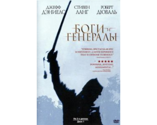 Боги и генералы (смотреть онлайн)