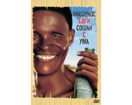   Боги, наверное, сошли с ума (смотреть онлайн)