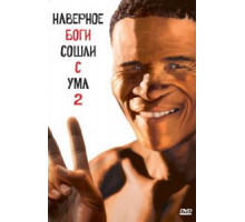 Боги, наверное, сошли с ума 2 (1988)