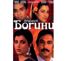 Богини (1986)