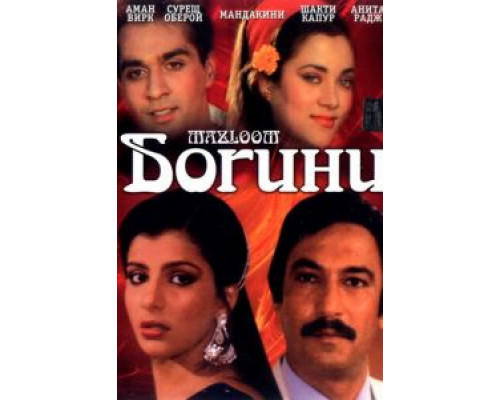 Богини (смотреть онлайн)