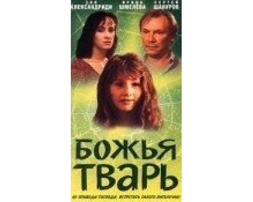 Божья тварь (смотреть онлайн)