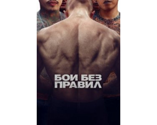   Бои без правил (смотреть онлайн)