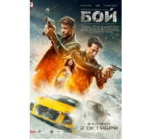 Бой (2019)