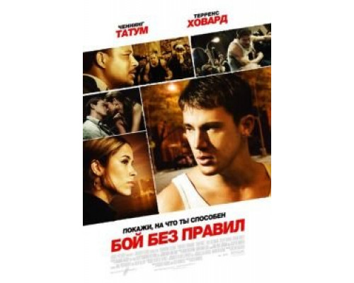 Бой без правил (смотреть онлайн)