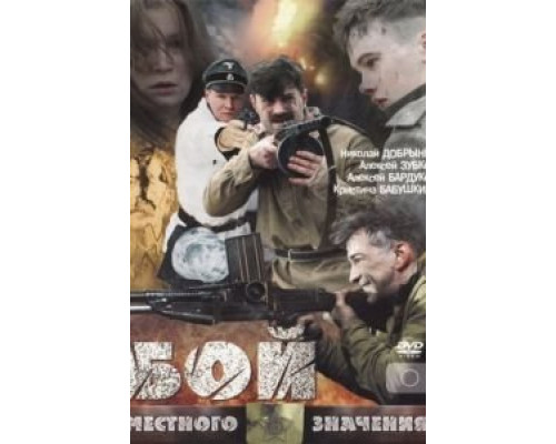   Бой местного значения (смотреть онлайн)