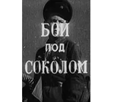 Бой под Соколом (1942)
