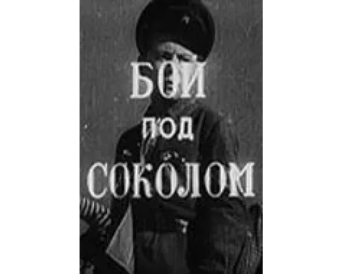 Бой под Соколом (смотреть онлайн)