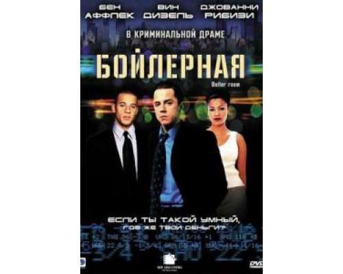   Бойлерная (смотреть онлайн)