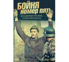 Бойня номер пять (1972)