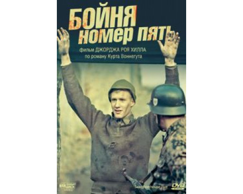 Бойня номер пять (смотреть онлайн)
