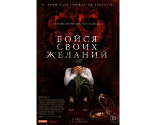   Бойся своих желаний (смотреть онлайн)