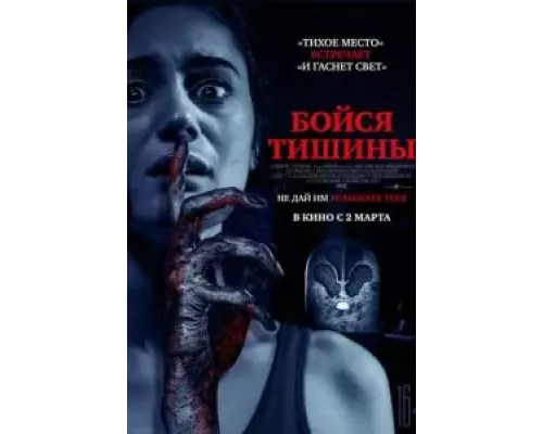   Бойся тишины (смотреть онлайн)