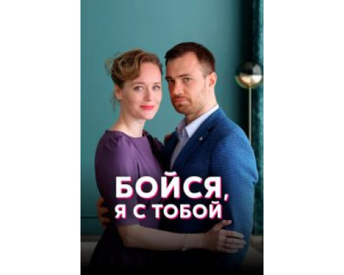 Бойся, я с тобой 1 сезон  смотреть онлайн 