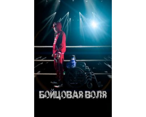   Бойцовая воля (смотреть онлайн)