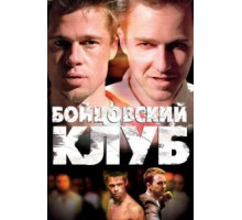 Бойцовский клуб (1999)