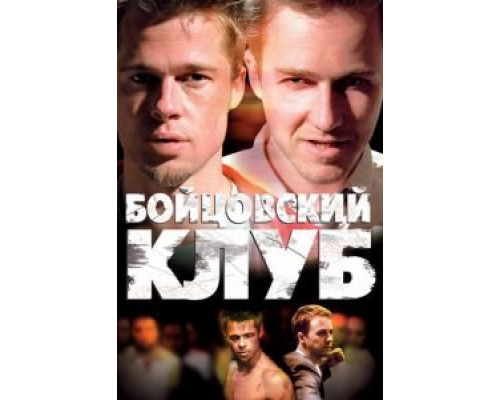   Бойцовский клуб (смотреть онлайн)